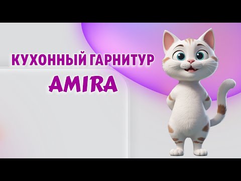 Кухонный гарнитур AMIRA #мебель#мебельназаказ#купить#недорого#кухниназаказ#калининград#кухня