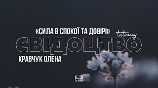 Кравчук Олена - Сила в спокої та довірі