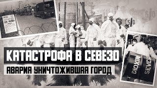 Авария уничтожившая город. Диоксиновая катастрофа в Севезо