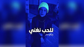 جنى - للحب نغني (Official music video) jana - Lal hub nghani [2022]