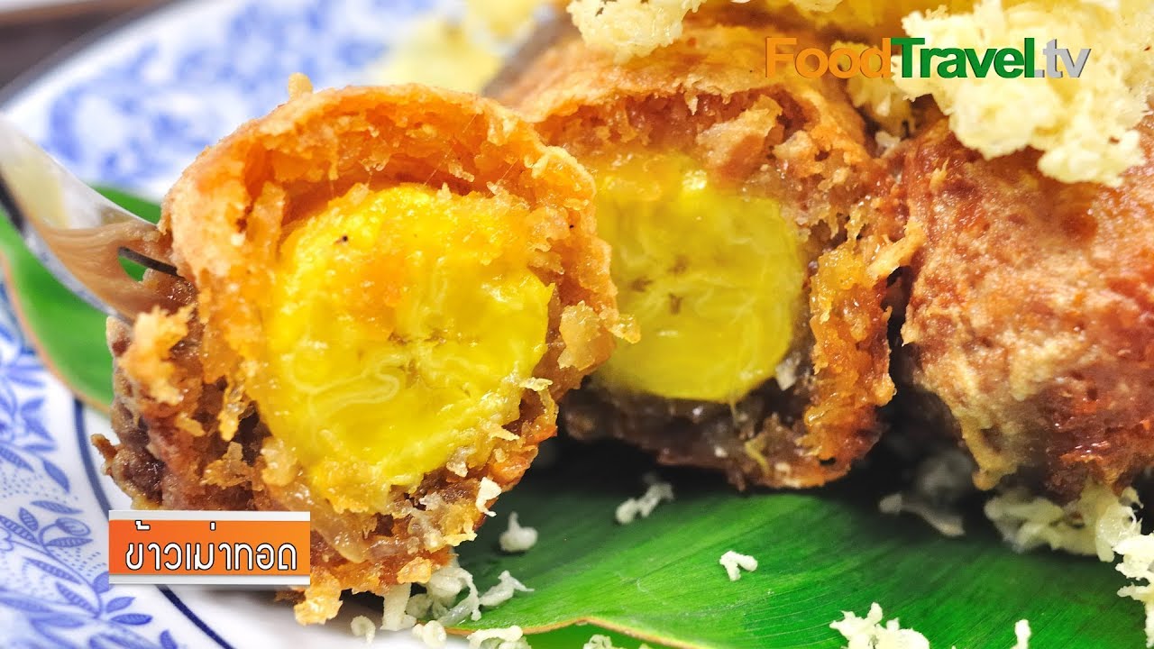 ข้าวเม่าทอด