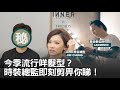 2021髮型流行Hair Trend: 今季興剪咩頭髮？時裝總監即刻剪畀你睇｜Editor & Friends