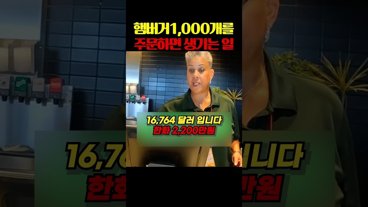 햄버거 1,000개를 주문하면 생기는일