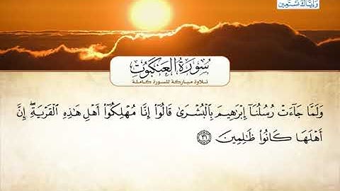 سورة العنكبوت | بصوت القارئ الشيخ أحمد بن علي العجمي