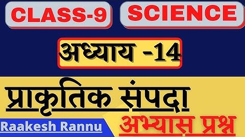 Class 9 Science| Chapter 14 prakritik sampada|प्राकृतिक संपदा| question and answer|in hindi |
