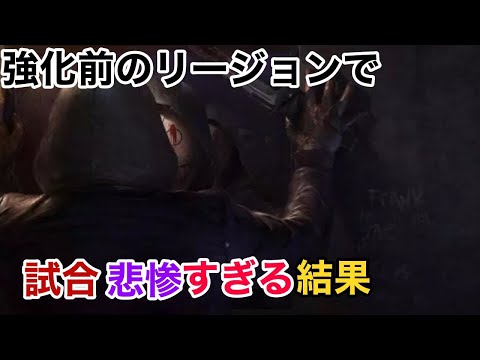 【DBD】リージョン試合