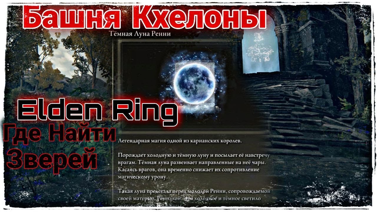 Луна ренни. Башня кхелоны elden Ring. Темная Луна Ренни elden Ring. Elden Ring башня кхелоны Мудрые звери. Разыщите трех больших мудрых зверей elden Ring.