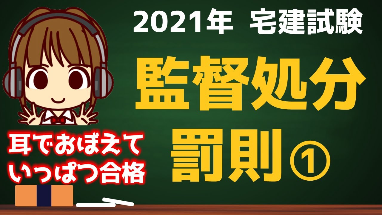 宅建 21 宅建業法 13 監督処分 罰則 宅建業者と宅建士の監督処分について解説 宅建業法イチ眠くなる単元 睡眠学習ok 耳だけ起きててｗ Youtube