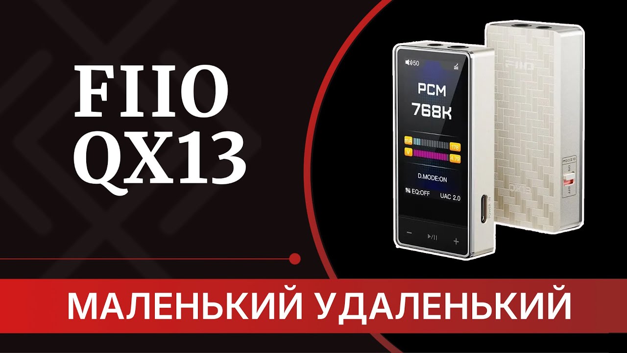 Fiio QX13 - обзор портативного ЦАП-усилителя на каждый день