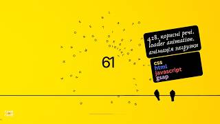 428. Веб програмування українською. Loader animation. Анімація загрузки. (html,css,javascript)
