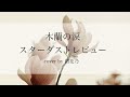 【フル】木蘭の涙-スターダストレビュー-【女性が歌う/歌詞付き/カバー】