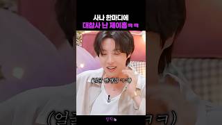 사나의 이상형 질문에 갑자기 고장난 제이홉 #방탄소년단 #bts