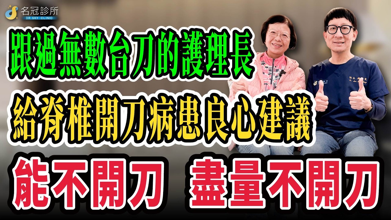 名冠診所｜跟過無數檯刀的護理長　給脊椎開刀病患良心建議｜能不開刀盡量不開刀｜SMIT 超微創不動刀整合治療 縮圖