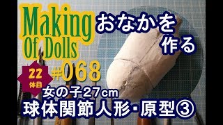 Making Of Dolls#068『球体関節人形・原型3 おなかを作る』