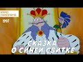 Сказка о синей свитке (1997 год) мультфильм