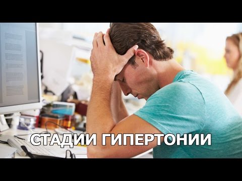 Стадии гипертонии