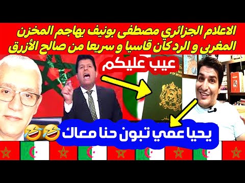 الاعلام الجزائري مصطفى بونيف يهاجم المخزن المغربي و الرد كان قاسيا و سريعا من صالح الأزرق