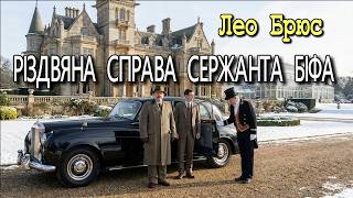 картинка: Лео Брюс - 