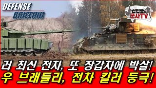 러 최신전차 T-80BVM, 브래들리에 또 박살!