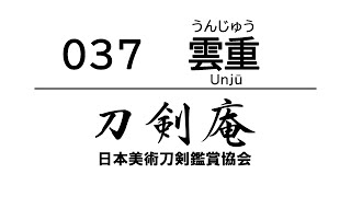 「雲重（うんじゅう）」刀剣鑑賞が100倍楽しくなる動画！ Japanese sword Unjū