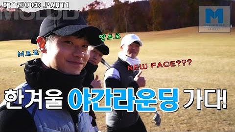 이추위에 3언더?? 엠프랜즈! 뉴페이스와 함께 겨울 야간 라운딩에 도전하는데..[엠클럽골프]