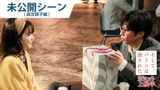 映画『そして、バトンは渡された』本編未公開シーン（森宮親子編）大ヒット上映中！