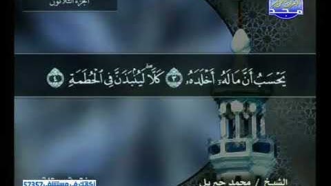 سورةالهمزة 104 - 114 محمد جبريل - قناة المجد للقرآن الكريم