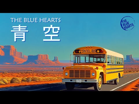 青空/ザ・ブルーハーツ Aozora/THE BLUE HEARTS - YouTube
