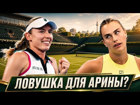 Арина Соболенко против Екатерины Александровой: опасный старт на траве в Берлине