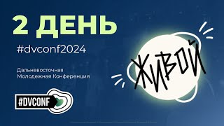 #DVCONF2024 - ЖИВОЙ | 2 день