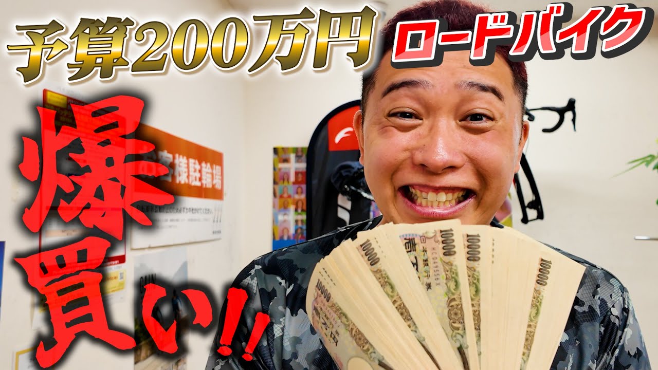 予算２００万円！？ロードバイクを爆買いします！！