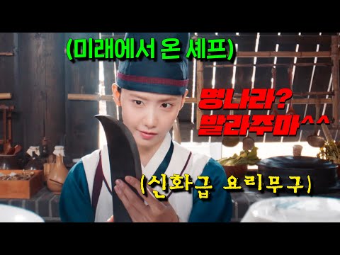 명나라에서 요리왕 백룡을 데려왔는데, 그냥 발라버린 <strong>미래</strong> 조선(한국)<strong>에서</strong> <strong>온</strong> 미슐랭셰프의 폭주가 시작된다.