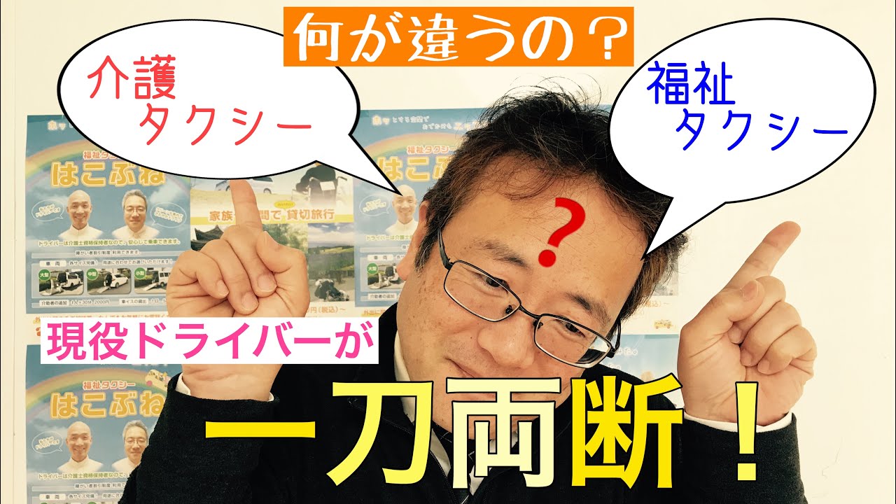 現役ドライバーが語る、介護タクシーと福祉タクシーの違いとは？