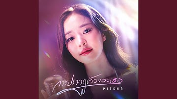 Thumbnail of การปรากฏตัวของเธอ