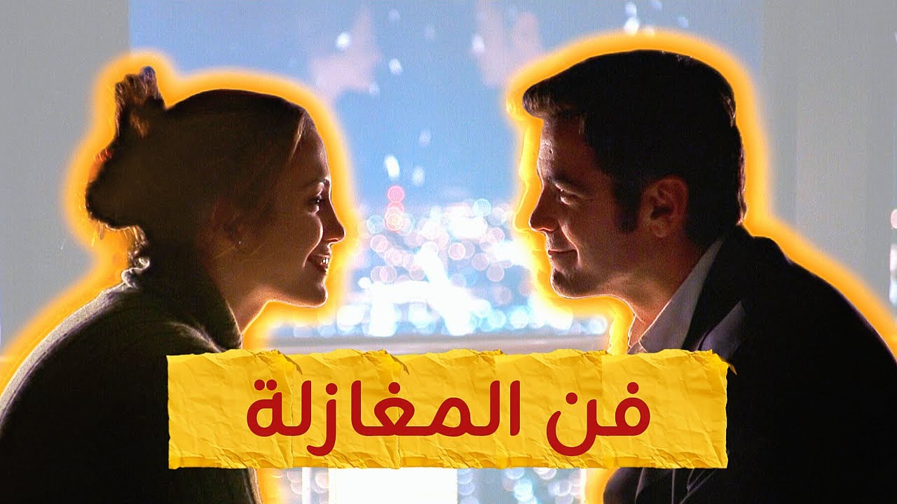 فن المغازلة - كيف تغازلها وتخليها تفكر فيك حتى وهي نايمة؟