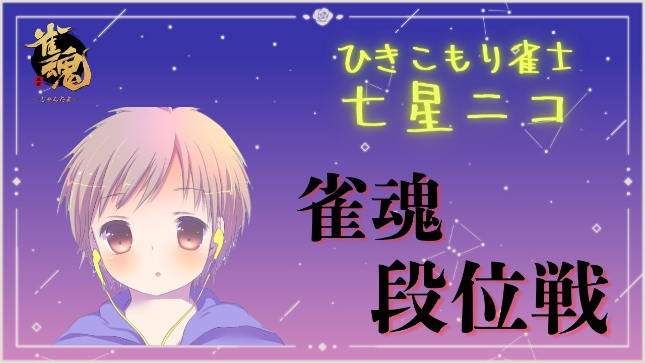 【雀魂】深夜にひっそりと。回線調子悪い...。(泣)雀魂段位戦。
