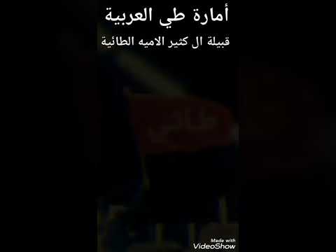 أمارة طي العربية قبيلة ال كثير الامية الطائية