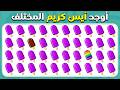 أوجد الإيموجي المختلف   إصدار الآيس كريم          مستوى   سهل  متوسط  صعب   المسابقة نحلة سمعها