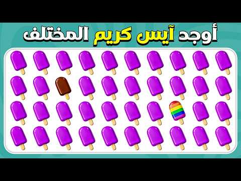 أوجد الإيموجي المختلف - إصدار الآيس كريم  | 40 مستوى | سهل, متوسط, صعب | المسابقة نحلة