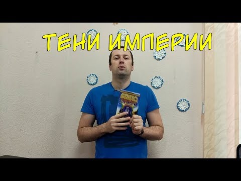 Тени Империи. Звездные войны