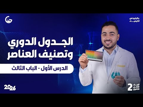 اقوي شرح لدرس الجدول الدوري الحديث وتصنيف العناصر