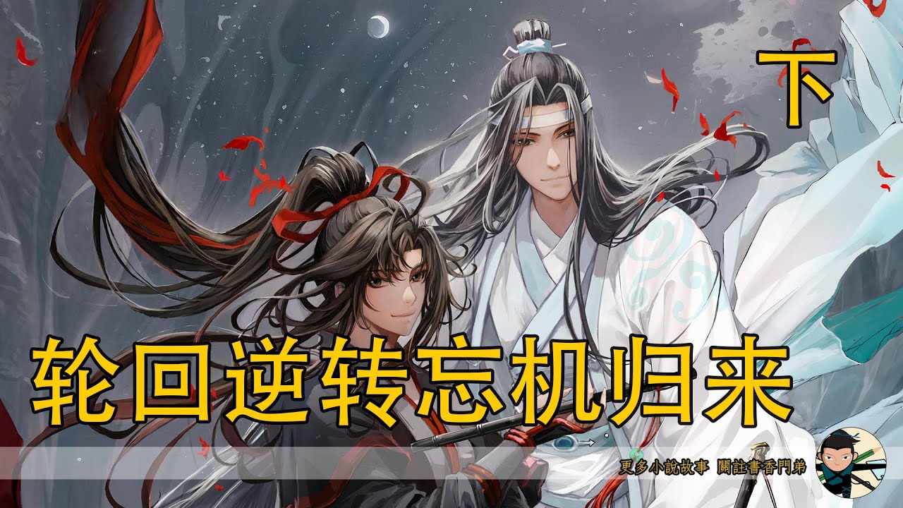 《忘羨 輪回逆轉忘機歸來》下：思追被魏無羨盤問夫妻之實，景儀對你好不好？大婚前不許亂來！’魏無羨護娃發話。