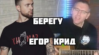 Егор Крид - Берегу (на гитаре) cover by Mihail Degterenko