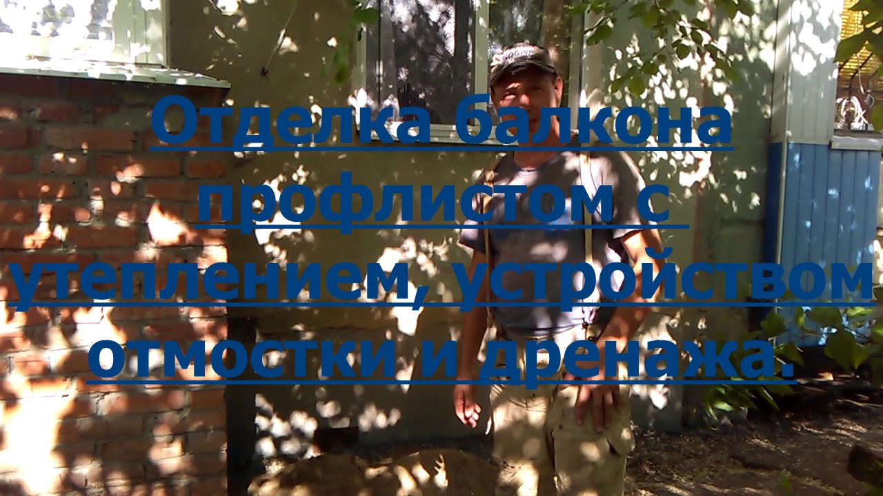 Отделка балкона профлистом с ремонтом отмостки. - YouTube