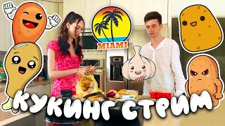 КУКИНГ СТРИМ ХЕСУСА и АЛИНЫ в МАЙАМИ | КУРИЦА С КАРТОШКОЙ 🍗 🥔 | COOKING | АМЕРИКА | США | 🇺🇸