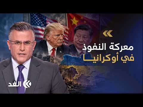 قمة الكبار.. هل تنفرد أميركا وروسيا والصين ملامح برسم مستقبل أوكرانيا بعيدا عن أوروبا؟