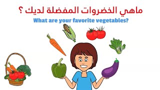 الخضروات بالانجليزي والعربي