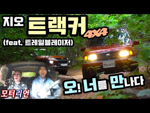 트레일블레이저) - 트블 조상님을 만나다, 올드카 리뷰,추억의 차 1994 <strong>Geo</strong> Tracker