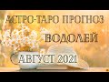 ВОДОЛЕЙ - Август 2021. АСТРО-ТАРО прогноз.