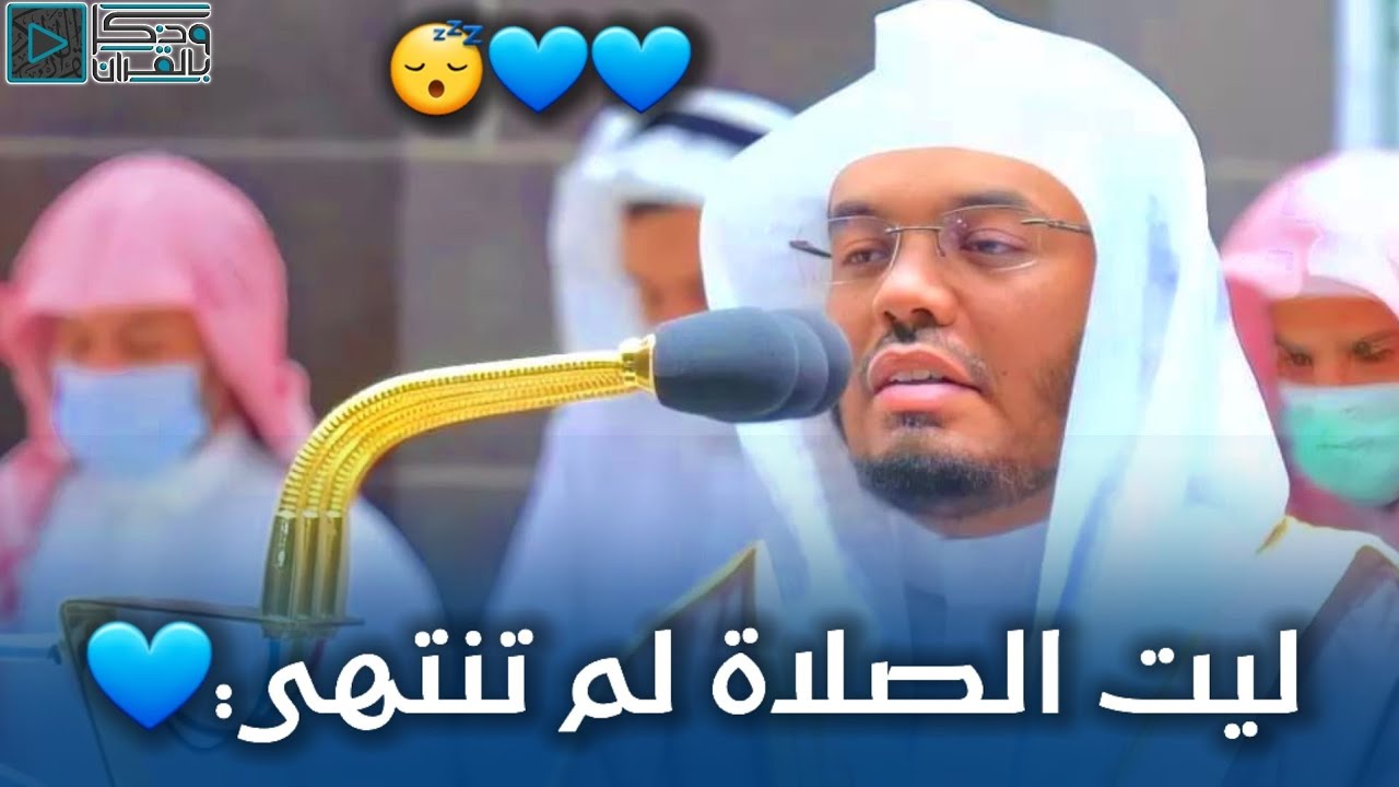"أَلا بِذِكْر الله تَطمئنُّ القُلوب" تلاوة تعرج بالروح إلى سماء الخشوع والطمأنينة للشيخ ياسر الدوسري